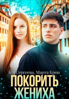 Ася Сергеева Покорить жениха