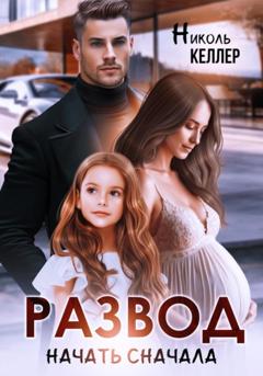 Николь Келлер Развод. Начать сначала