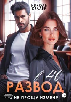 Николь Келлер Развод в 40. Я не прощу измену!