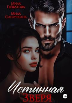 Мила Синичкина Истинная Зверя