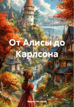 Вадим Нестеров От Алисы до Карлсона