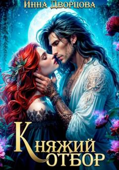 Инна Дворцова Княжий отбор