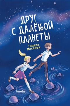 Тамара Михеева Друг с далёкой планеты