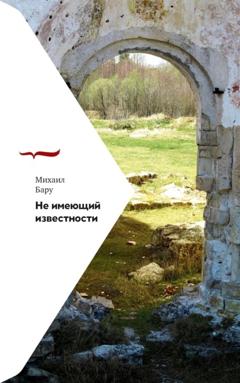 Михаил Бару Не имеющий известности