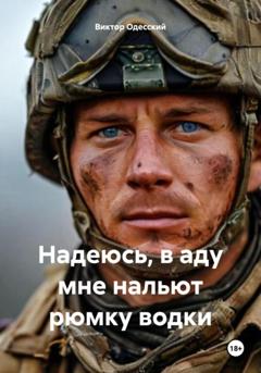 Виктор Одесский Надеюсь, в аду мне нальют рюмку водки