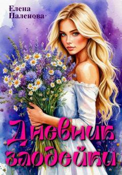 Елена Паленова Дневник злодейки