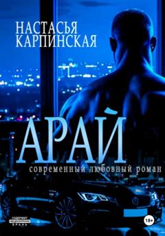 Настасья Карпинская Арай