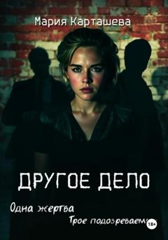 Мария Карташева Другое дело