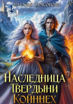 Наталья Андреевна Самсонова Наследница Твердыни Койннех