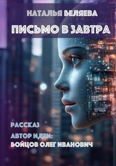 Наталья Беляева Письмо в завтра