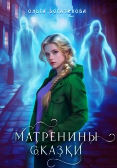 Ольга Юрьевна Богатикова Матренины сказки