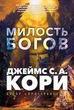 Джеймс С. А. Кори Пленник. Война покоренных. Книга 1. Милость богов
