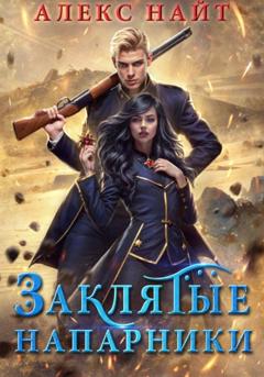 Алекс Найт Заклятые напарники. Алхимия любви и ненависти