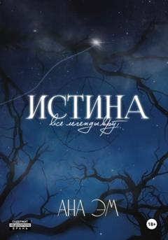 Ана Эм Истина