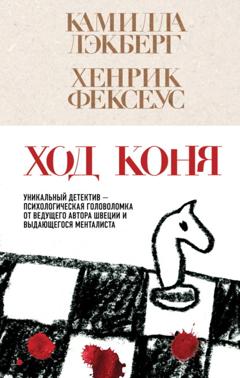 Хенрик Фексеус Ход коня