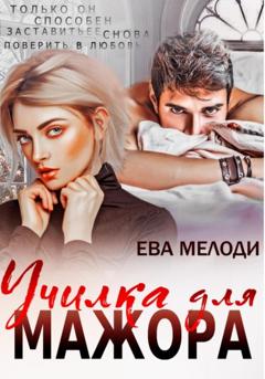 Ева Мелоди Училка для мажора