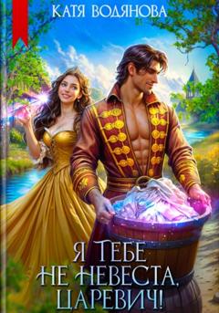 Катя Водянова Я тебе не невеста, царевич!