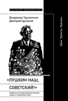 Дмитрий Цыганов «Пушкин наш, советский!». Очерки по истории филологической науки в сталинскую эпоху. Идеи. Проекты. Персоны