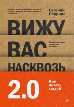 Евгений Спирица Вижу вас насквозь 2.0. Как «читать» людей