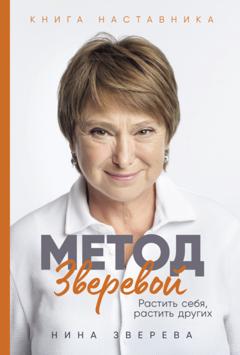 Нина Зверева Метод Зверевой: Растить себя, растить других. Книга наставника