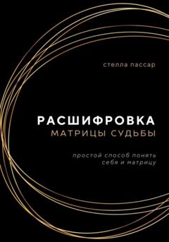 Стелла Пассар Расшифровка Матрицы судьбы