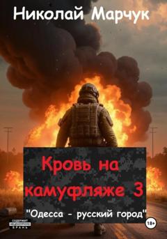 Николай Марчук Кровь на камуфляже 3