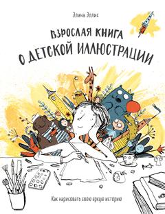 Элина Эллис Взрослая книга о детской иллюстрации