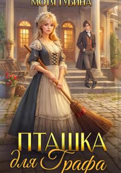 Мотя Губина Пташка для Графа