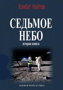 Комбат Найтов Седьмое небо Вторая книга