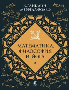 Франклин Меррелл-Вольф Математика, философия и йога