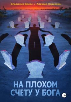 Владимир Древс 