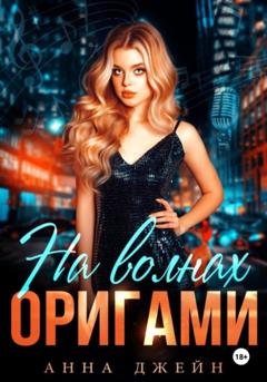 Анна Джейн Музыкальный приворот. На волнах оригами. Книга 3