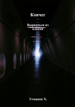 Хайдарали Усманов Ковчег. Вырваться из клетки