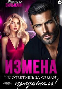 Виктория Вильманн Измена. Ты ответишь за обман, предатель!
