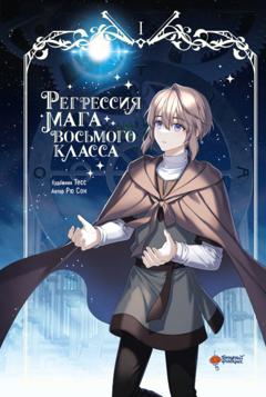 Рю Сон Регрессия мага восьмого класса. Том 1