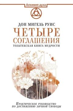 Дон Мигель Руис Четыре соглашения. Тольтекская книга мудрости