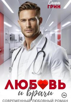 Саша Грин Любовь и врачи