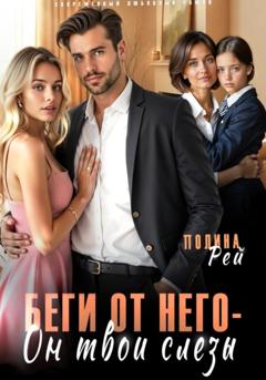 Полина Рей Беги от него – он твои слёзы