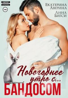 Анна Бигси Новогоднее утро с… Бандосом!