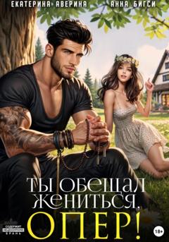 Анна Бигси Ты обещал жениться, опер!