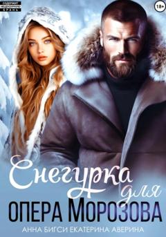 Анна Бигси Снегурка для опера Морозова