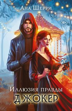 Ана Шерри Иллюзия правды. Джокер