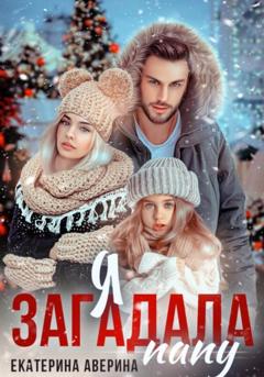 Екатерина Аверина Я загадала папу