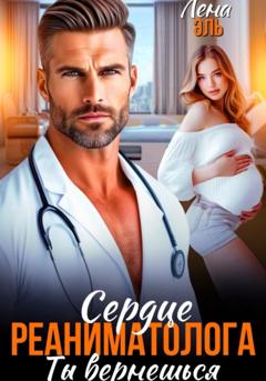 Лена Эль Сердце реаниматолога. Ты вернешься
