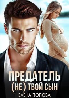 Елена Попова Предатель. (Не) твой сын