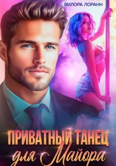 Вилора Лоранн Приватный танец для майора