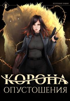 Findroid Корона опустошения
