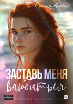 Селина Аллен Заставь меня влюбиться