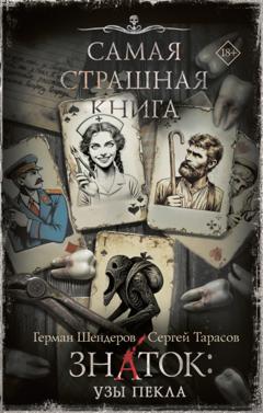 Сергей Тарасов Знаток: Узы Пекла
