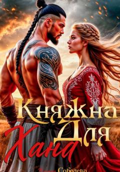 Ульяна Соболева Княжна для Хана
